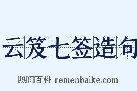 云笈七签造句是什么意思的图片